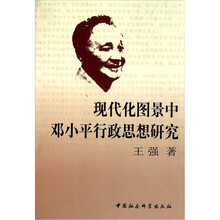 现代化图景中邓小平行政思想研究