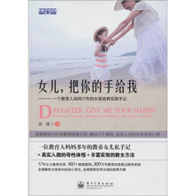 教子书坊·女儿把你的手给我：一个教育人妈妈17年的女孩培育实践手记
