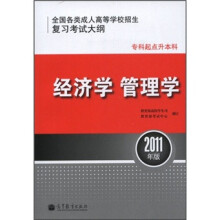 全国各类成人高等学校招生复习考试大纲·专科起点升本科:经济学 管理学(2011年版)