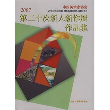 2007中国美术家协会第二十次新人新作展作品集