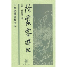 徐霞客游记