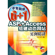 非常网络6+1:ASP+Access组建动态网站实例精讲(附光盘)