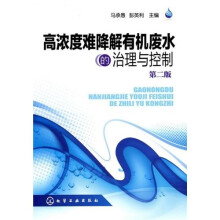 高浓度难降解有机废水的治理与控制(第2版)