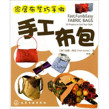 家居布艺巧手做：手工布包