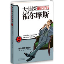 大侦探福尔摩斯2：福尔摩斯冒险史
