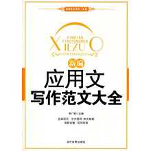新编应用文写作范文大全