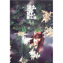 这么近，那么远