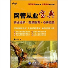 网管从业宝典:安全维护·防黑防毒·备份恢复