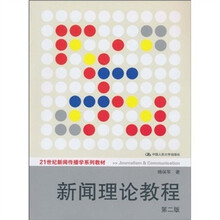 21世纪新闻传播学系列教材：新闻理论教程（第2版）