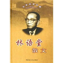 学生阅读经典：林语堂散文