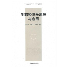 生态经济学原理与应用