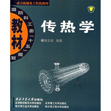 国防科工委“十五”规划教材·动力机械及工程热物理：传热学