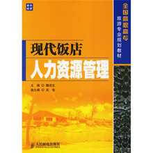 全国高职高专旅游专业规划教材：现代饭店人力资源管理