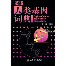 英汉人类基因词典
