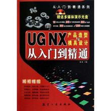 UG NX产品造型模具设计从入门到精通（附光盘）