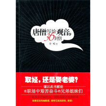 唐僧写给观音的36封信