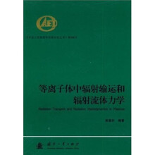 等离子体中辐射输运和辐射流体力学