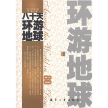 青少年纯美阅读:八十天环游地球
