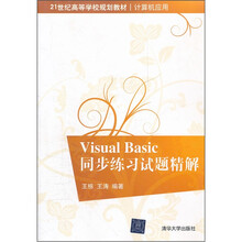 Visual Basic同步练习试题精解(21世纪高等学校规划教材·计算机应用)