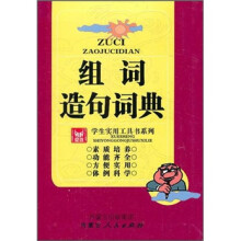 组词造句词典