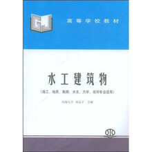 高等学校教材：水工建筑物（施工、地质、勘测、水文、力学、治河专业适用）