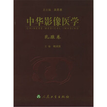 中华影像医学:乳腺卷