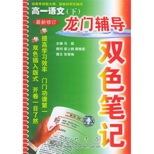 龙门辅导双色笔记:高1语文(下)(最新修订)