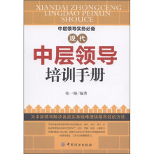 现代中层领导培训手册