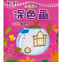 童心童画趣味连线：涂色画（紫葡萄畅想篇）