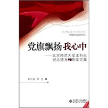 党旗飘扬我心中：北京师范大学本科生纪念建党90周年文集