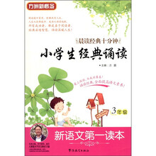 新语文第一读本:小学生经典诵读(3年级)