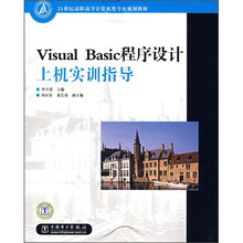 21世纪高职高专计算机类专业规划教材:Visual Basic程序设计上机实训指导