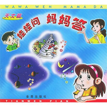 娃娃问妈妈答:天文篇