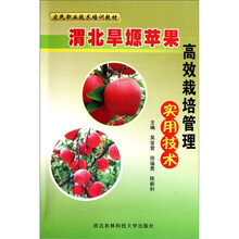 农民职业技术培训教材:渭北旱塬苹果高效栽培管理实用技术