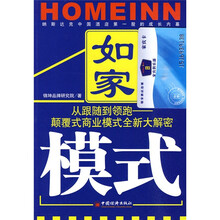 如家模式(从跟随到领跑:颠覆式商业模式全新大解密)