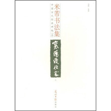 中国古代经典碑帖（5）：米芾书法集（上）
