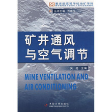教育部高等学校地矿学科教学指导委员会采矿工程专业规划教材：矿井通风与空气调节