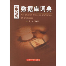 英汉数据库词典