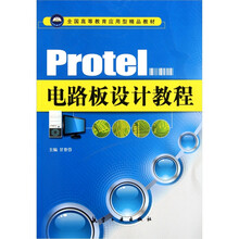 全国高等教育应用型精品教材：Protel电路板设计教程