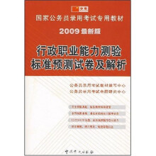 国家公务员录用考试专用教材:行政职业能力测验标准预测试卷及解析(2009最新版)