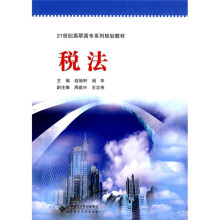 21世纪高职高专系列规划教材:税法