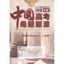 真金教育·王后雄高考教辅系列丛书·中国高考母题题源：地理（A版）（2012新课标高考必备）