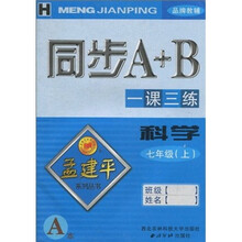 孟建平系列丛书·同步A+B·一课三练:科学(7年级上)