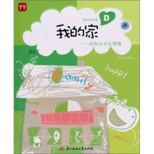 爱的维生素D:我的家,妈妈总说乱糟糟(附赠DIY大礼包1件)