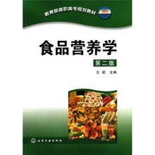 教育部高职高专规划教材：食品营养学（第2版）