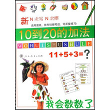 我学会数数了10到20的加法