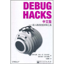 Debug Hacks中文版：深入调试的技术和工具