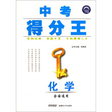 中考得分王：化学（全国通用）