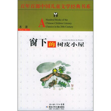 百年百部中国儿童文学经典书系:窗下的树皮小屋