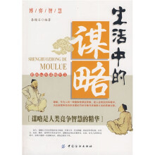 生活中的谋略